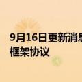 9月16日更新消息 中国移动与宁夏自治区政府签署战略合作框架协议