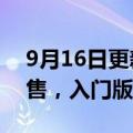 9月16日更新消息 海南免税版iPhone 14开售，入门版本便宜179元