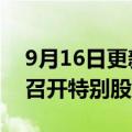 9月16日更新消息 恒大问责FF董事会，敦促召开特别股东大会