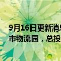 9月16日更新消息 普洛斯与准时达将在日本合资开发SJL堺市物流园，总投资约180亿日元