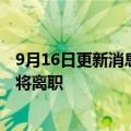 9月16日更新消息 康泰纳仕中国再生人事变动，总经理李莉将离职