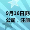 9月16日更新消息 花椒直播在海南成立科技公司，注册资本100万