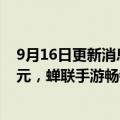 9月16日更新消息 机构：8月王者荣耀全球吸金超2.22亿美元，蝉联手游畅销榜冠军