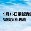 9月16日更新消息 宜家中国新CEO今年11月将履任，曾任宜家俄罗斯总裁