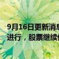 9月16日更新消息 恒大汽车：中期业绩审计及审阅工作仍在进行，股票继续停牌