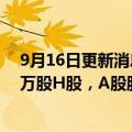 9月16日更新消息 长城汽车：耗资约1.07亿港元回购1000万股H股，A股股份回购已实施完毕