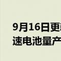 9月16日更新消息 巨湾技研首款重卡XFC极速电池量产下线