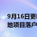 9月16日更新消息 直观复星总部及产业化基地项目落户浦东