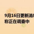 9月16日更新消息 苹果确认iOS 16存在漏洞影响新机激活，称正在调查中