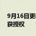 9月16日更新消息 华为汽车散热系统新专利获授权