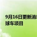 9月16日更新消息 本田将与丰田携手参加日本JAXA载人月球车项目