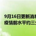9月16日更新消息 国泰航空：预计今年底客运航班运力将达疫情前水平约三分之一