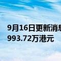 9月16日更新消息 复星国际：今日回购1000万股，耗资约4993.72万港元