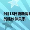 9月18日更新消息 盈峰环境与中国城市建设研究院建立全面战略伙伴关系