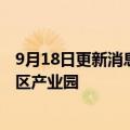 9月18日更新消息 赛力斯新能源汽车项目将入驻重庆两江新区产业园