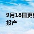 9月18日更新消息 白鹤滩水电站第11台机组投产