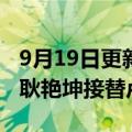 9月19日更新消息 顺丰科技法定代表人变更，耿艳坤接替卢致椿