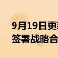 9月19日更新消息 中交集团与福建高速集团签署战略合作协议