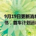 9月19日更新消息 我国首批规模化生产生物航煤取得适航证书，首车计划运往空客天津工厂