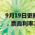 9月19日更新消息 碧桂园地产发行3年期中票，票面利率3.2%