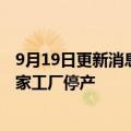 9月19日更新消息 天然气价格飙升，英国最大化肥生产商两家工厂停产