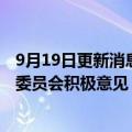 9月19日更新消息 百济神州：百悦泽获欧洲药管局人用药品委员会积极意见