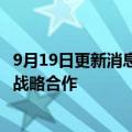 9月19日更新消息 中赫集团与中国移动研究院 北京移动达成战略合作