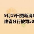 9月19日更新消息 并购贷款管理不尽职，中国进出口银行福建省分行被罚50万元