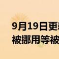 9月19日更新消息 小米消金因消费贷款资金被挪用等被罚50万