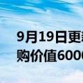 9月19日更新消息 涉增资纠纷，乐视被判回购价值6000万股权