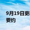 9月19日更新消息 佐丹奴未通过周大福收购要约