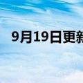9月19日更新消息 华为申请注册iDAT商标