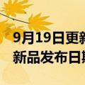 9月19日更新消息 字节旗下VR品牌Pico官宣新品发布日期