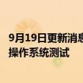 9月19日更新消息 华为：AOS和VOS通过智能网联汽车车控操作系统测试