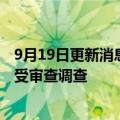 9月19日更新消息 北京政华恒信投资有限公司经理王殿福接受审查调查
