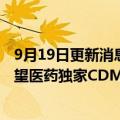 9月19日更新消息 药明生物：扩增苏州原液生产基地，获科望医药独家CDMO合作