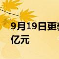 9月19日更新消息 福田汽车注册资本增至80亿元
