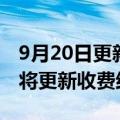 9月20日更新消息 加密货币交易所Coinbase将更新收费结构