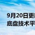 9月20日更新消息 比亚迪发布刀片电池大巴底盘技术平台