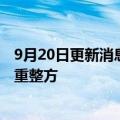 9月20日更新消息 庞大集团重整后遗症：创始人庞庆华起诉重整方