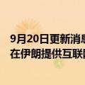 9月20日更新消息 马斯克称“星链”将寻求制裁豁免，以便在伊朗提供互联网服务