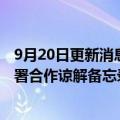 9月20日更新消息 中国信保与乌兹别克斯坦工业建设银行签署合作谅解备忘录