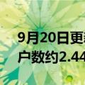 9月20日更新消息 中国电信：8月5G套餐用户数约2.44亿户