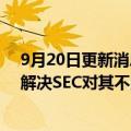 9月20日更新消息 摩根士丹利将支付3500万美元罚款，以解决SEC对其不当处理客户数据的指控