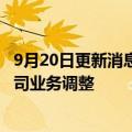 9月20日更新消息 百度糯米APP将于12月停止服务，称因公司业务调整