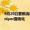 9月20日更新消息 德国据悉即将达成协议，将天然气巨头Uniper国有化