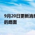 9月20日更新消息 日本电装公司正开发可为电动车无线充电的路面
