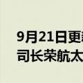 9月21日更新消息 长荣集团旗下飞机维修公司长荣航太申请上市