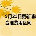 9月21日更新消息 零跑汽车董事长回应研发投入偏低质疑：合理费用区间