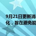 9月21日更新消息 德国政府同意将天然气巨头Uniper国有化，旨在避免能源行业崩溃